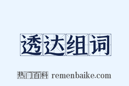 透达组词是什么意思的图片